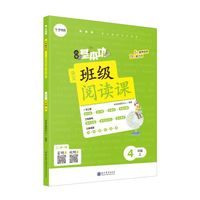小学基本功班级阅读课语文4年级上
