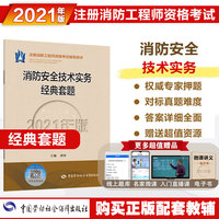 消防工程师2021习题 消防安全技术实务经典套题（2021年版）