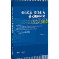 创业意愿与创业行为转化机制研究