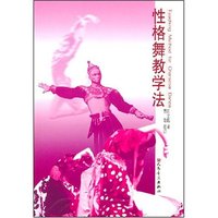 性格舞教学法