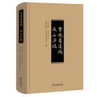 梦砚斋遗稿  成山庐稿
