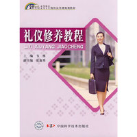 礼仪修养教程(21世纪高等职业高等专科院校公共课规划教材)(21世纪高职高专公共课规划教材)
