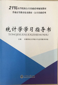 统计学学习指导书