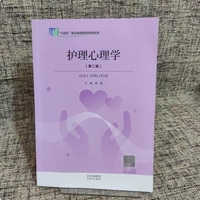 护理心理学 第二版