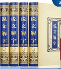 精装4册 说文解字