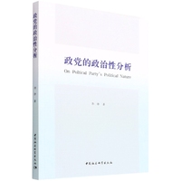 政党的政治性分析：西方政党类型学袪魅