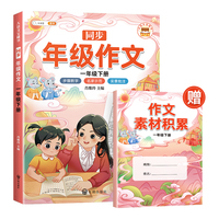 新版同步年级作文一年级下册 人教部编版看图写话小学生作文起步优秀高分精选写作范文大全方法技巧素材积累