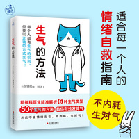 生气的方法(适合每一个人的情绪自救指南!教你少生气,生对气!)