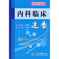 内科临床速查/临床速查系列(临床速查系列)