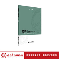 后调性理论与应用
