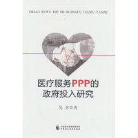 医疗服务PPP的政府投入研究