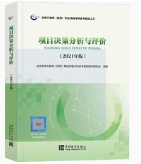 项目决策分析与评价(2021修订版)