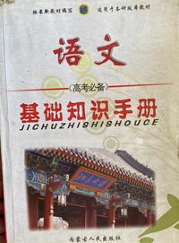 全新思维·备考书系.语文基础知识手册