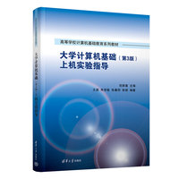 大学计算机基础（第3版）上机实验指导