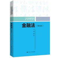 金融法(第四版)(21世纪普通高等教育法学系列教材)