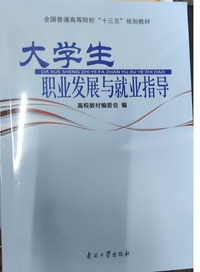 大学生职业发展与就业指导