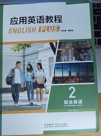 应用英语教程 综合英语 2