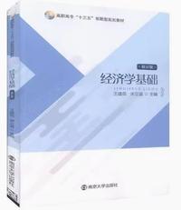 经济学基础(修订版)
