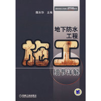 地下防水工程施工细节详解