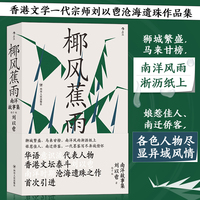椰风蕉雨：南洋故事集