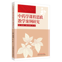 中药学课程思政教学案例研究