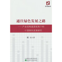 通往绿色发展之路--产业结构演进视角下的中国绿色发展研究