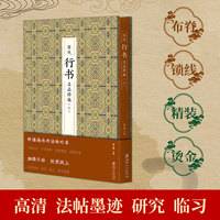 历代行书名品粹编 . 二