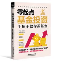 零起点基金投资：手把手教你买基金