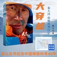 大穿越--秦大河南极科考行记秦大河9787030783769科学出版社