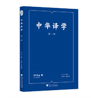 中华译学（第一辑）