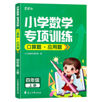 小木盒童书 小学数学专项训练 口算+应用题 4年级上 单册
