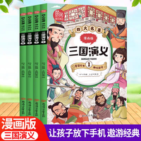 四大名著 漫画版 三国演义 全套共4册 趣味阅读漫画书 寒暑假读物