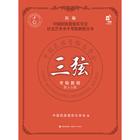三弦考级教程（第1-5级）