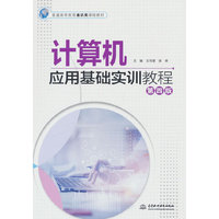 计算机应用基础实训教程(第四版)(普通高等教育通识类课程教材)