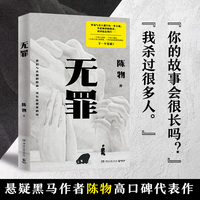 无罪（悬疑黑马作者陈物高口碑代表作）
