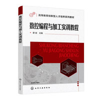 数控编程与加工实训教程（蒙斌）