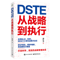 DSTE——从战略到执行