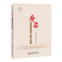 脊梁——走进青海原子城纪念馆