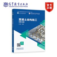 混凝土结构施工（第三版）