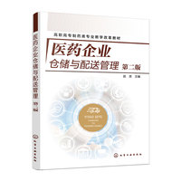 医药企业仓储与配送管理(赵贤)(第二版)