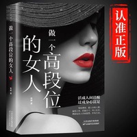 5分钟漫画做一个高段位的女人正版女性成功秘密读本和幸福指南高手段女人修炼手册人生智慧哲学正能量女性成功励志畅销书