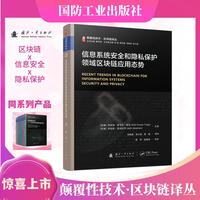 颠覆性技术区块链译丛：信息系统安全和隐私保护领域区块链应用态势