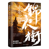 锦衣卫：永乐北征