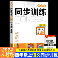 四年级上册语文小学生同步训练习册