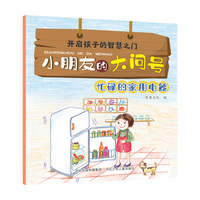 小朋友的大问号—忙碌的家用电器