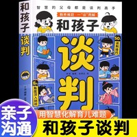和孩子谈判 智慧的父母都是谈判高手谈走坏习惯解决教育难题高情商父母育儿书籍家庭教育指南宝典如何应对男孩女孩青春期叛逆期非暴力沟通父母话术