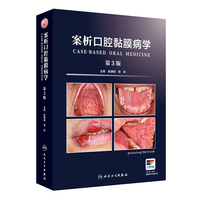案析口腔黏膜病学（第3版）