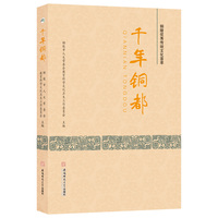 千年铜都