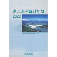 湖北水利统计年鉴2023
