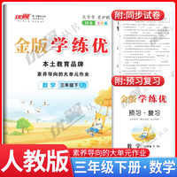 2025春新版优翼金版学练优三年级下册数学人教版课本同步训练一课一练单元检测单元整理预习复习资料